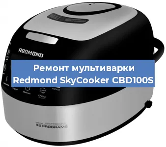 Замена крышки на мультиварке Redmond SkyCooker CBD100S в Красноярске